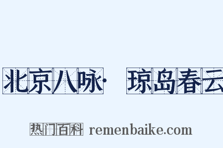 北京八咏·琼岛春云是什么意思的图片